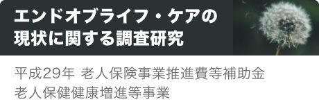 エンドオブライフ・ケアの現状に関する調査研究 平成29年 老人保険事業推進費等補助金 老人保健健康増進等事業