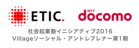 社会起業塾イニシアティブ2016 Villageソーシャル・アントレプレナー第1期