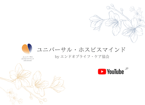 ユニバーサル・ホスピスマインド