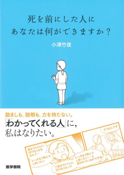 『死を前にした人にあなたは何ができますか？』 小澤 竹俊（著）