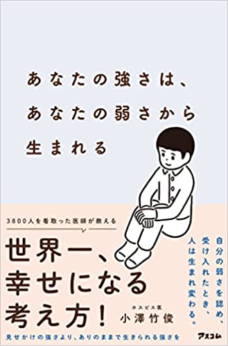 『あなたの強さは、あなたの弱さから生まれる』 小澤 竹俊（著）