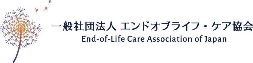 一般社団法人 エンドオブライフ・ケア協会 End-Of-Life Care Association of Japan