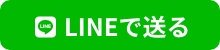 LINEで送る