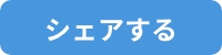 シェアする