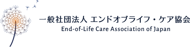エンドオブライフ・ケア協会