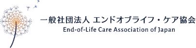 一般社団法人エンドオブライフ・ケア協会