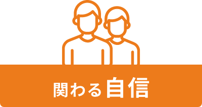 関わる自信