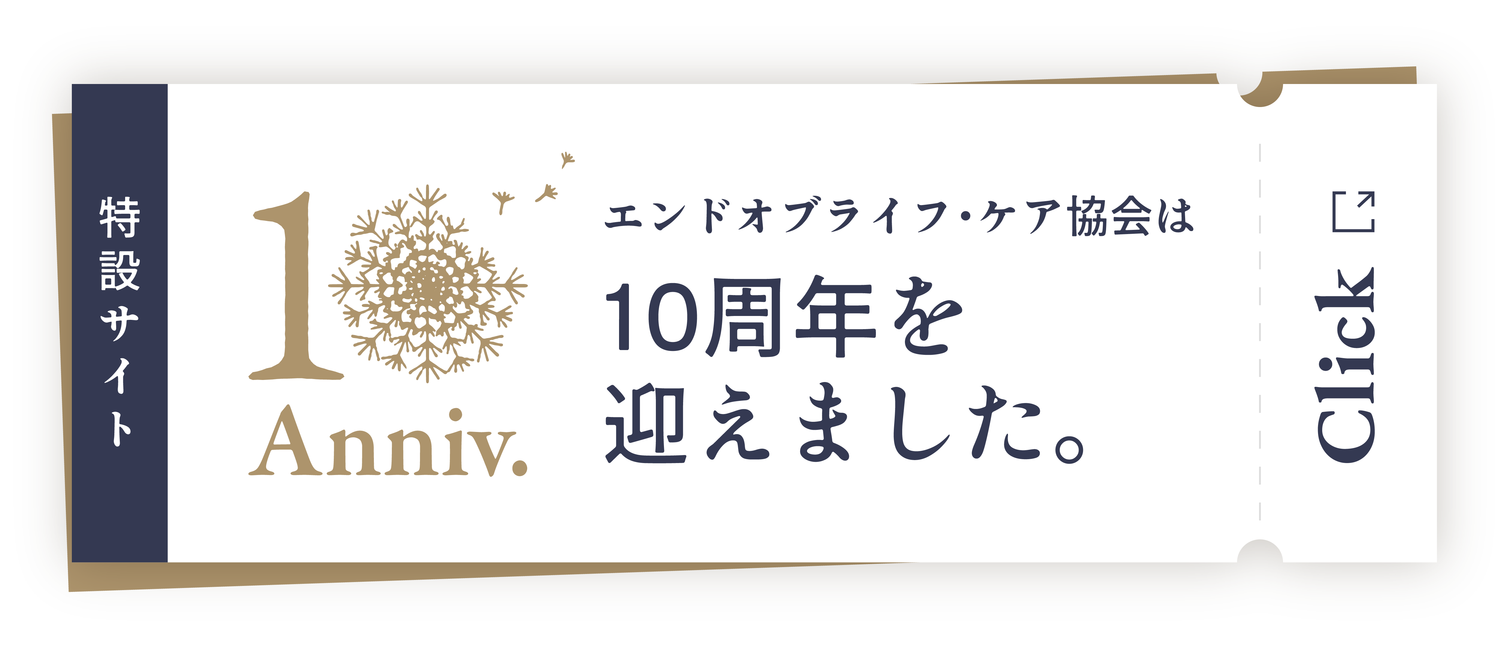 エンドオブライフ・ケア協会は10周年を迎えました。